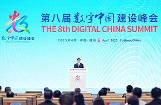 第八屆數字中國建設峰會